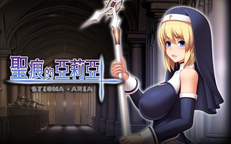 Steam紳士RPG《聖痕的亞莉亞》修女獻身拯救世界「舒吟」都精彩