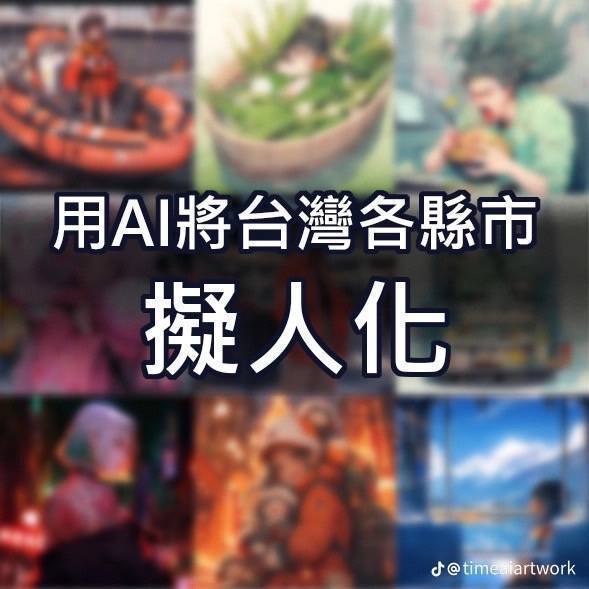 AI创作将台湾20县市拟人化 网讚金门女神降临、新竹强风大背头