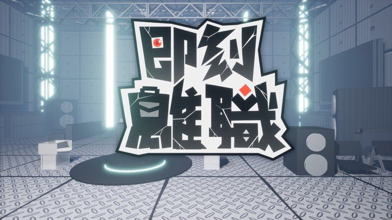 Steam国产动作《即刻离职》魔法少女同事帮你修理惯老闆 社畜别当帕鲁啦！