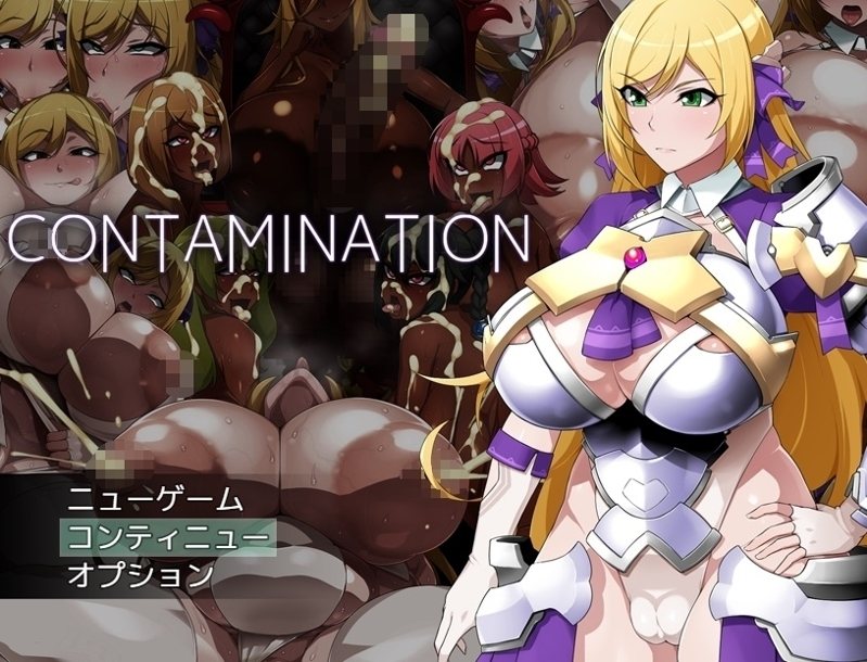 大还要更大！重口改造系RPG《CONTAMINATION 快堕王女》