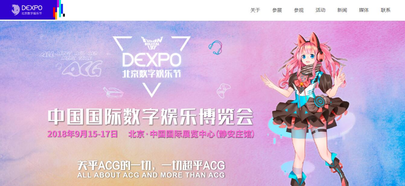 DEXPO|DEXPO北京数字娱乐节中国国际数字娱乐产业博览会/中国虚拟现实产业博览会