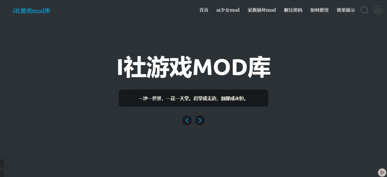 i社游戏mod库|一个热爱收集游戏mod的网站